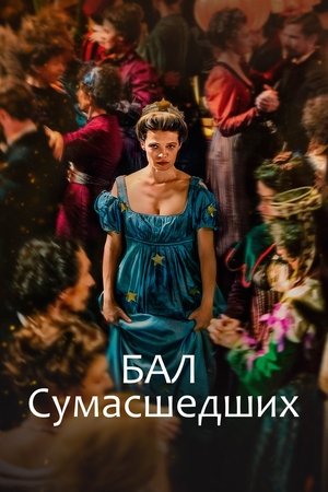 Бал сумасшедших