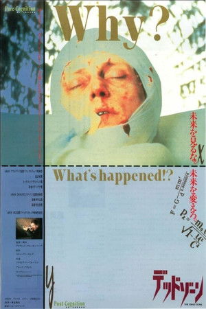 デッド・ゾーン