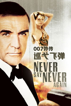 007外傳之巡弋飛彈