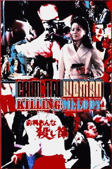 前科おんな殺し節