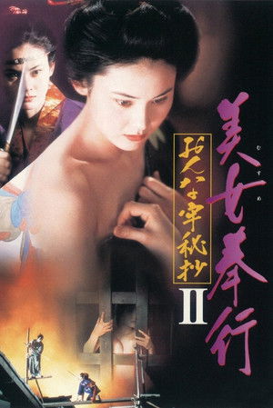 美女奉行 おんな牢秘抄II