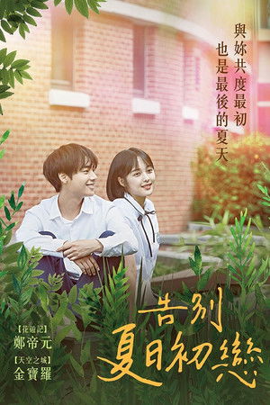 告別夏日初戀