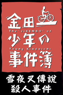 金田一少年の事件簿 雪夜叉伝説殺人事件