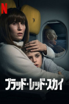 ブラッド・レッド・スカイ