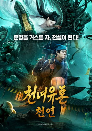 천녀유혼: 천연