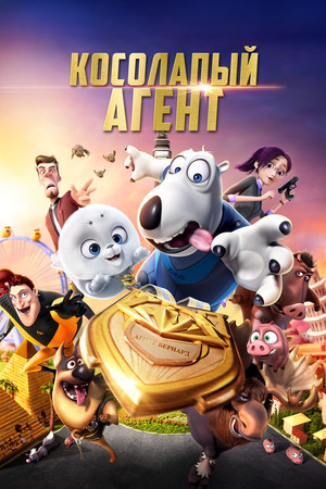 Косолапый агент