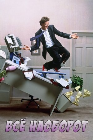 Всё наоборот