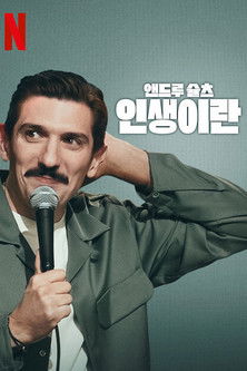 앤드루 슐츠: 인생이란