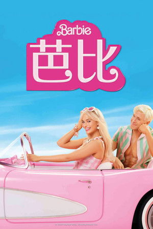 Barbie芭比