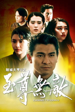 賭城大亨II之至尊無敵