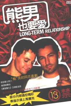 熊男也要愛