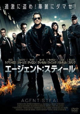 エージェント・スティール