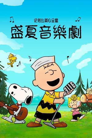 史努比開心呈獻：盛夏音樂劇