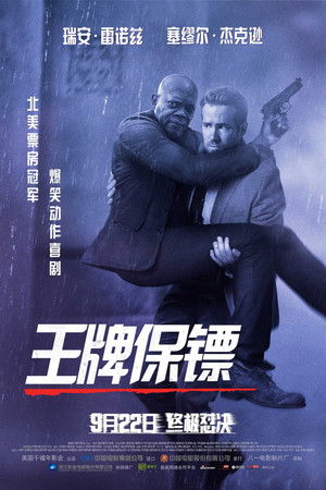王牌保镖