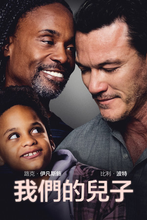 我們的兒子