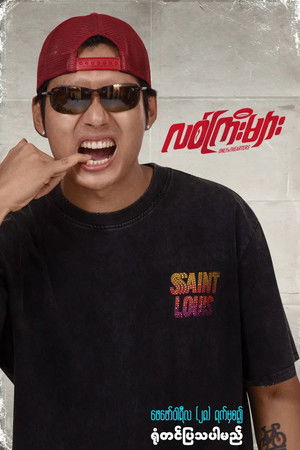 လစ်ကြီးများ