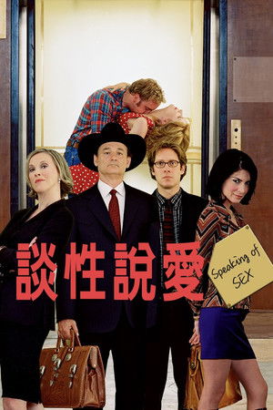 談性說愛
