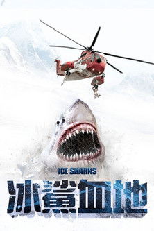 冰鯊血地