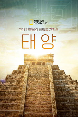 고대 천문학의 비밀을 간직한 태양