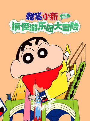 蠟筆小新電影 搞怪遊樂園大冒險