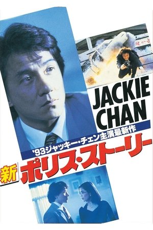 新ポリス・ストーリー