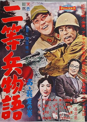 二等兵物語　あゝ戦友の巻