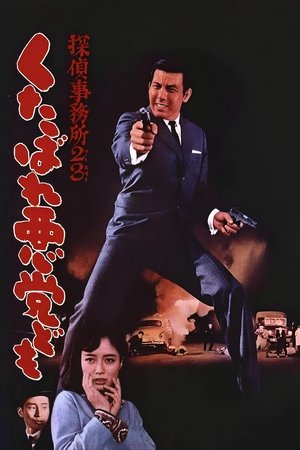 Детективное агентство 23: Чтоб вы, черти, провалились!