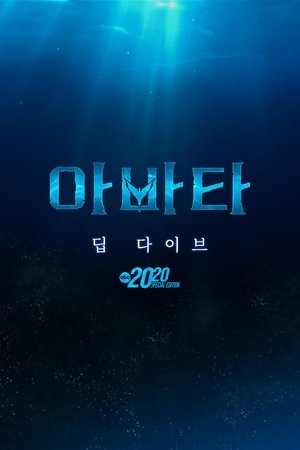 아바타: 딥 다이브