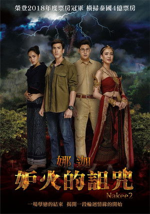 妒火的詛咒-娜迦