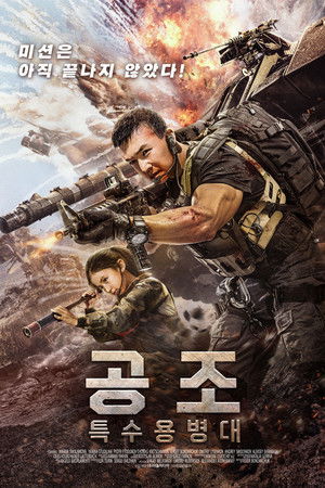 공조: 특수용병대