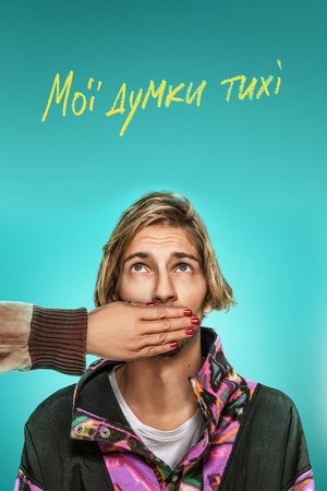 Мои мысли тихие