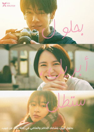 四月になれば彼女は