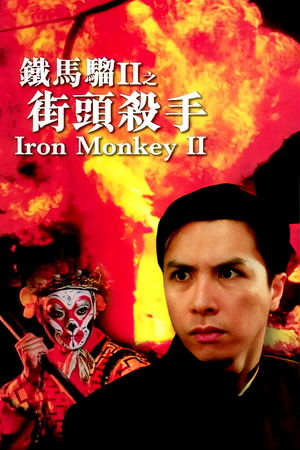 铁马骝II之街头杀手