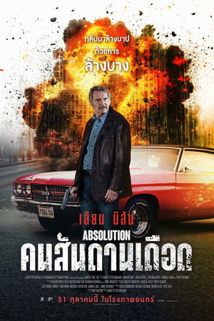 คนสันดานเดือด