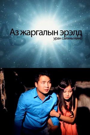 Аз жаргалын эрэлд