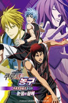 극장판 쿠로코의 농구 윈터컵 총집편 - 눈물의 끝에