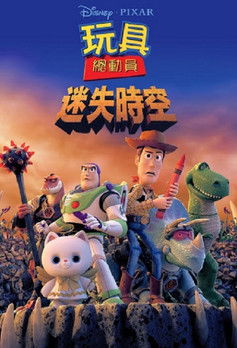 玩具總動員：迷失時空