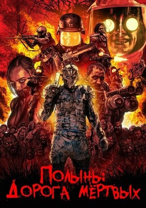 Полынь: Дорога мёртвых