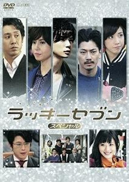 ラッキーセブン スペシャル