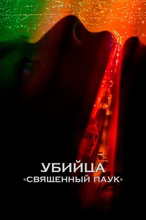 Убийца «Священный паук»