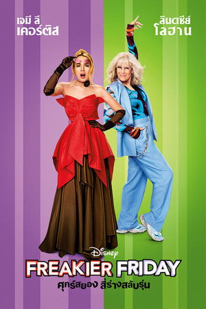 ศุกร์สยอง สี่ร่างสลับรุ่น