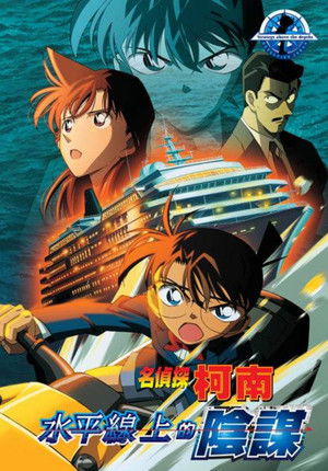 名偵探柯南：水平線上的陰謀