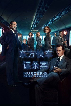 東方快車謀殺案