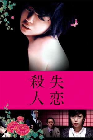 失戀殺人：三角禁戀