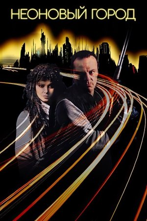 Неоновый Город
