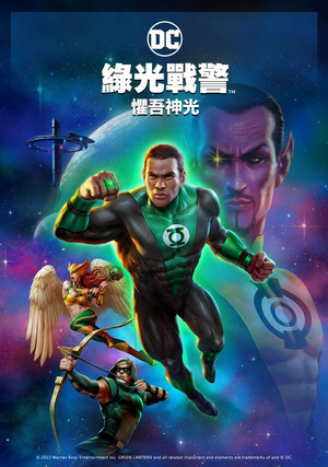 綠光戰警：懼吾神光