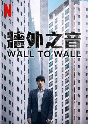 牆外之音
