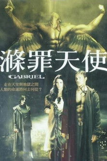 滌罪天使