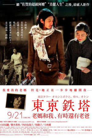 東京鐵塔：老媽和我，有時還有老爸