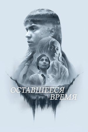 Оставшееся время